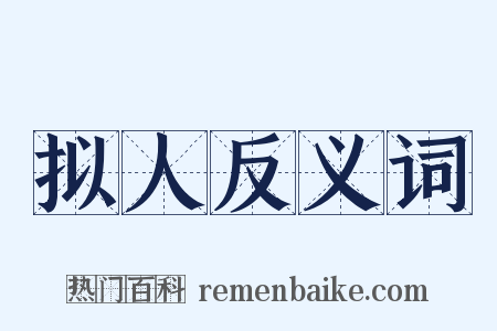 拟人反义词是什么意思的图片